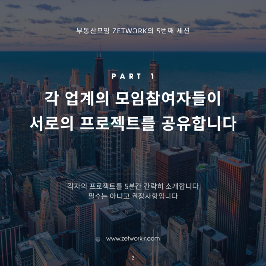 Zetwork 5차모임 홍보자료