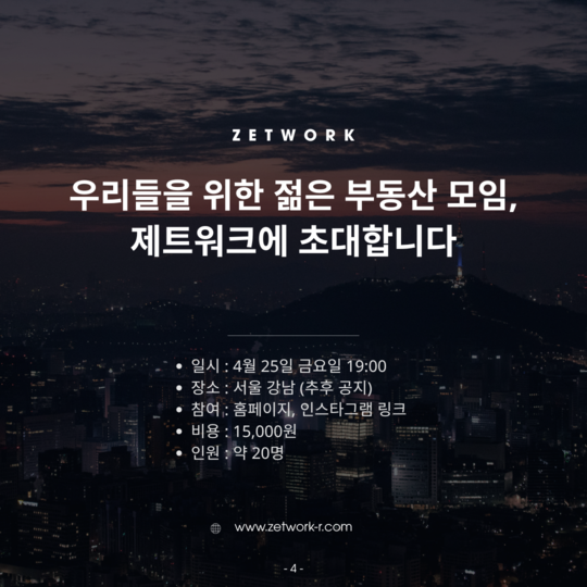 Zetwork 5차모임 홍보자료